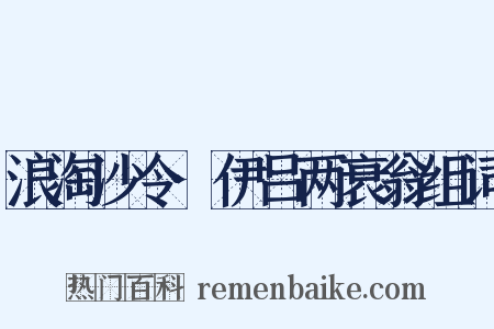 浪淘沙令·伊吕两衰翁组词是什么意思的图片